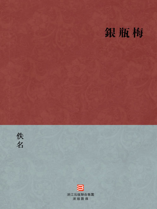 Title details for 中国经典名著：银瓶梅（繁体版）（Chinese Classics: Except the treacherous — Traditional Chinese Edition） by Yi Ming - Available